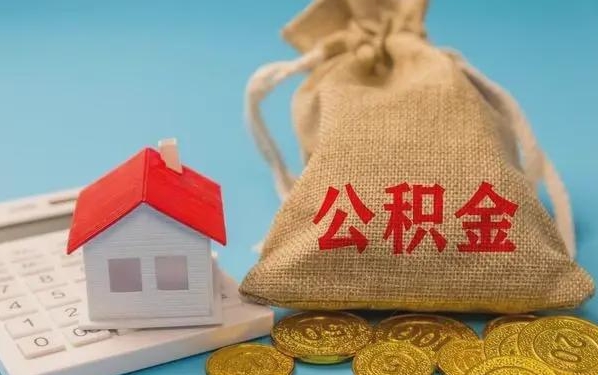 慈利公积金提取代办